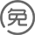 免費打樣