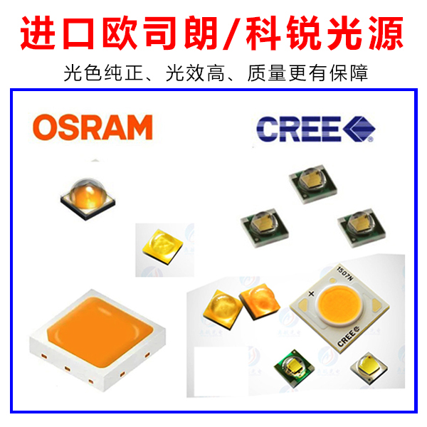 歐司朗科銳光源