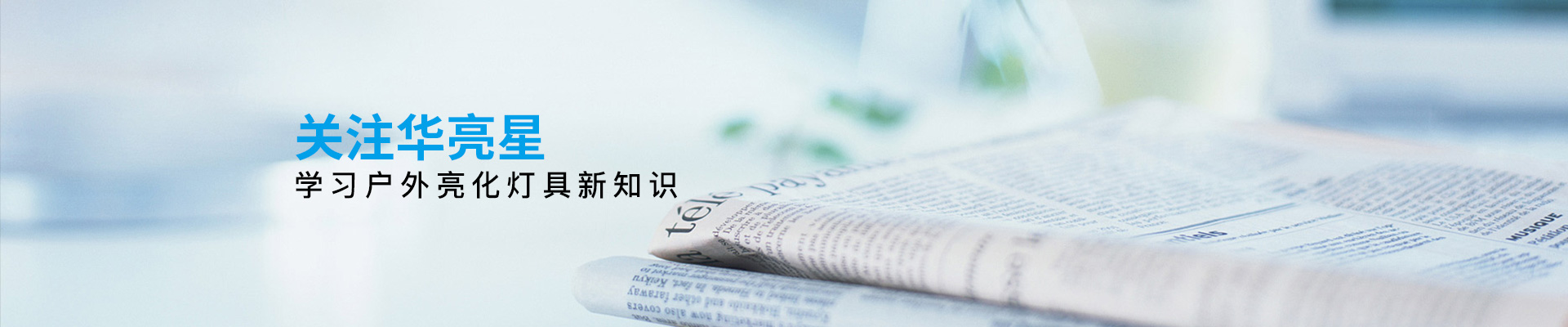 華亮星：關(guān)注華亮星，學(xué)習(xí)戶外亮化燈具新知識(shí)