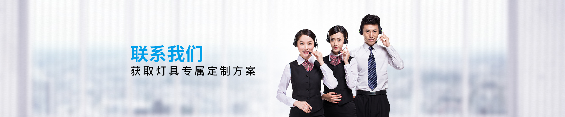 華亮星：聯系我們，獲取燈具專屬定制方案