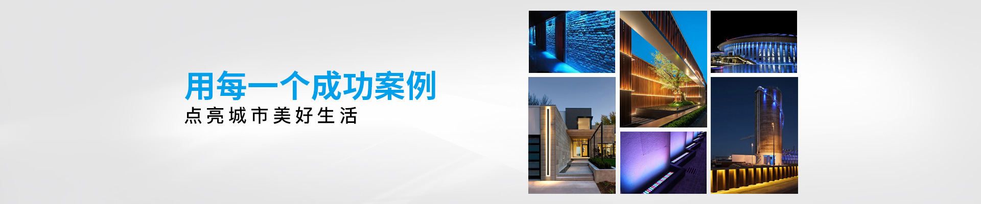華亮星：用每一個成功案例，點亮城市美好生活